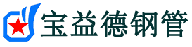 宝益德钢管临漳分公司-临漳声测管现货-临漳本地资源现货